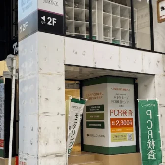 木下グループ　PCR検査センター 京都四条店